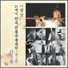산조춤 : 21세기 한국전통무용음악 춤의 소리 50 - 이생강