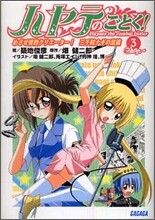 ハヤテのごとく!(3)めざせ情熱クリエ-タ-!三千院ナギの流儀