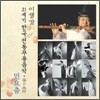 민요춤 : 21세기 한국전통무용음악 춤의 소리 50 - 이생강
