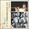부채춤 1 : 21세기 한국전통무용음악 춤의 소리 50 - 이생강