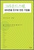 그라운드스웰, 네티즌을 친구로 만든 기업들