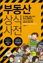 부동산 상식사전