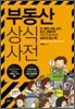 부동산 상식사전