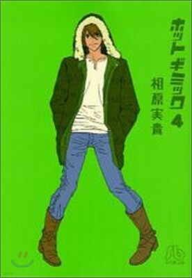 ホットギミック(4)