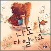 나도 다 알아요