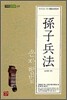 손자병법 孫子兵法
