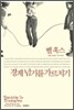 벨 훅스, 경계 넘기를 가르치기