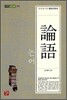 논어 論語