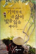 기억할게, 내 삶이 빛을 잃을 때마다