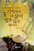 기억할게, 내 삶이 빛을 잃을 때마다