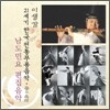 남도민요 편집음악 : 21세기 한국전통무용음악 춤의 소리 50 - 이생강