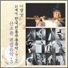 산조춤 편집음악 3 : 21세기 한국전통무용음악 춤의 소리 50 - 이생강