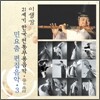 민요춤 편집음악 3 : 21세기 한국전통무용음악 춤의 소리 50 - 이생강