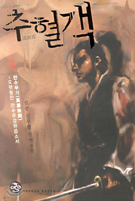 추혈객 4