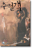 추혈객 4