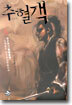 추혈객 4