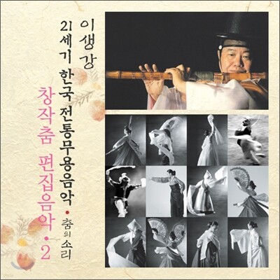 창작무 편집음악 2 : 21세기 한국전통무용음악 춤의 소리 50 - 이생강