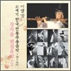 창작무 편집음악 2 : 21세기 한국전통무용음악 춤의 소리 50 - 이생강