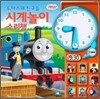토마스와 친구들 시계놀이 소리책