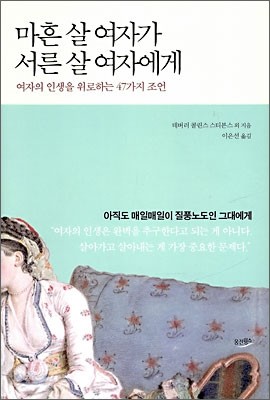 마흔살 여자가 서른살 여자에게