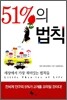 51%의 법칙