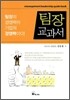 팀장 교과서