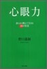 心眼力