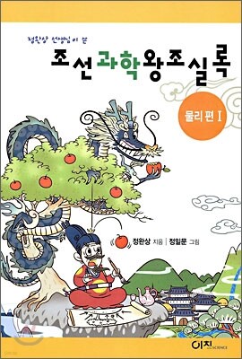 정완상 선생님이 쓴 조선과학왕조실록