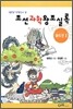 정완상 선생님이 쓴 조선과학왕조실록