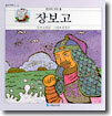 장보고