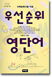 우선순위 영단어 (고등)
