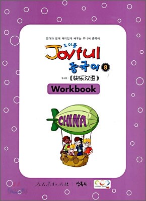 Joyful 조이풀 중국어 8 Workbook