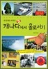 캐나다에서 홀로서기