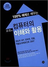 컴퓨터의 이해와 활용