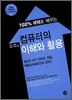 컴퓨터의 이해와 활용