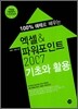 엑셀 & 파워포인트 2007 기초와 활용