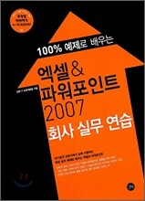 엑셀 & 파워포인트 2007 회사 실무 연습