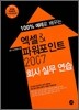 엑셀 & 파워포인트 2007 회사 실무 연습