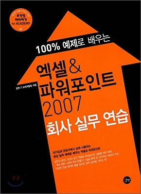 엑셀 &amp; 파워포인트 2007 회사 실무 연습