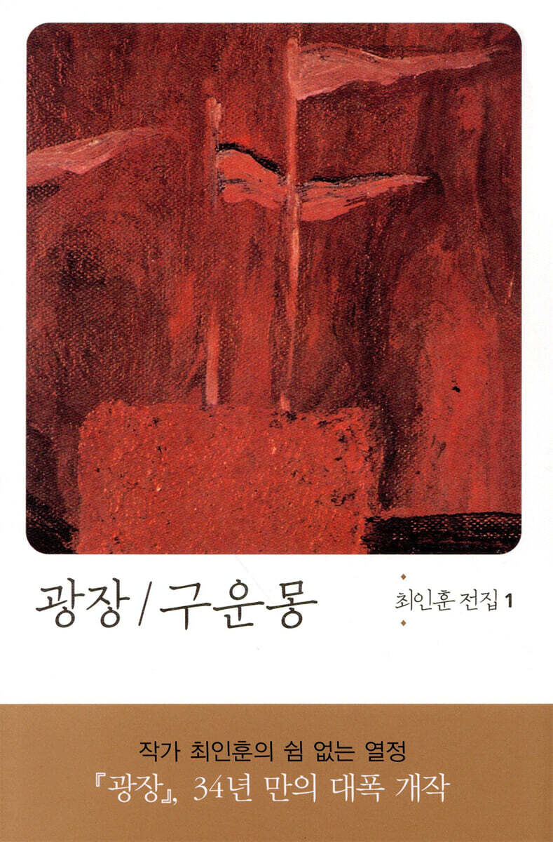 광장 / 구운몽