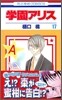 學園アリス 17