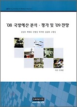 08 국방예산 분석·평가 및 09 전망