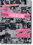 나는 인터넷 다운로드족이다!