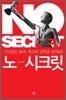 노 시크릿 No Secret