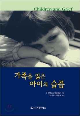 가족을 잃은 아이의 슬픔