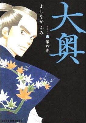 大奧  4