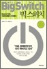 빅 스위치 The Big Switch