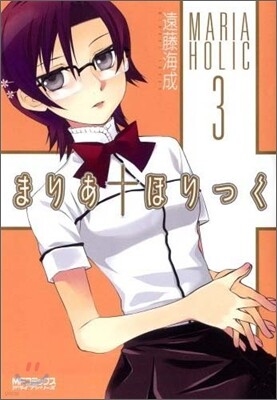 まりあ.ほりっく 3