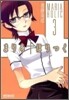 まりあ.ほりっく 3