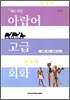 새로 펴낸 아랍어 고급 회화